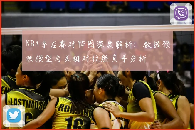 NBA季后赛对阵图深度解析:数据预测模型与关键对位胜负手分析