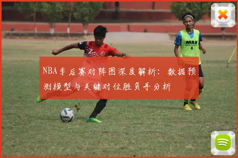 NBA季后赛对阵图深度解析：数据预测模型与关键对位胜负手分析