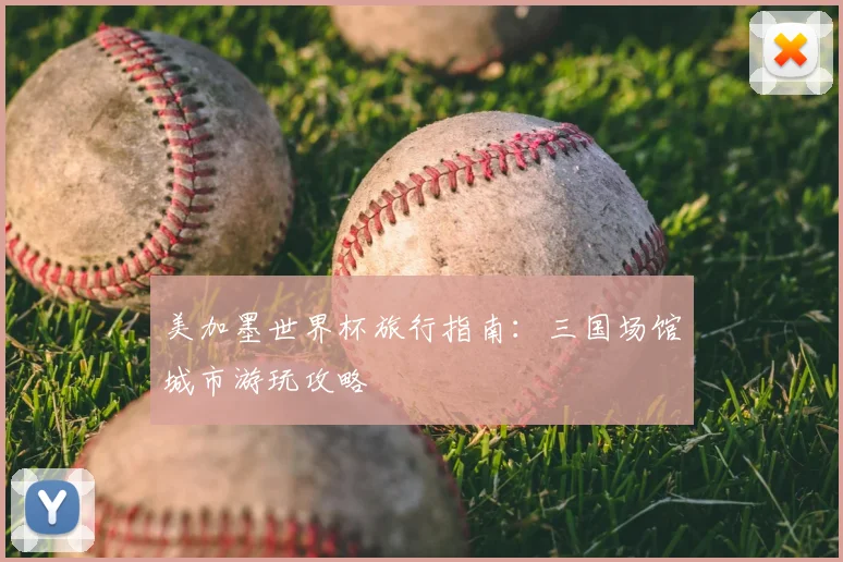 美加墨世界杯旅行指南：三国场馆城市游玩攻略