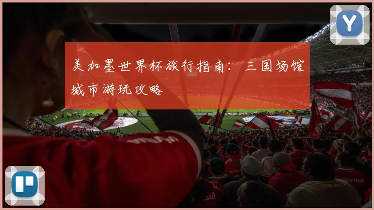 美加墨世界杯旅行指南:三国场馆城市游玩攻略