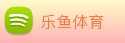 乐鱼体育 logo